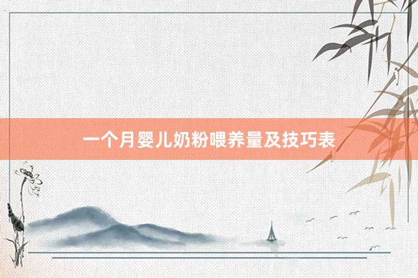 一个月婴儿奶粉喂养量及技巧表