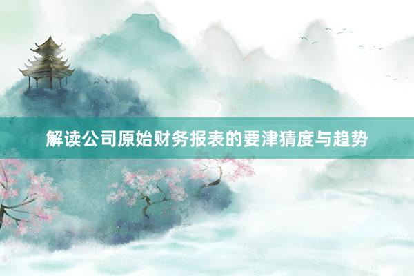 解读公司原始财务报表的要津猜度与趋势