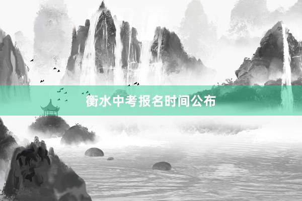 衡水中考报名时间公布
