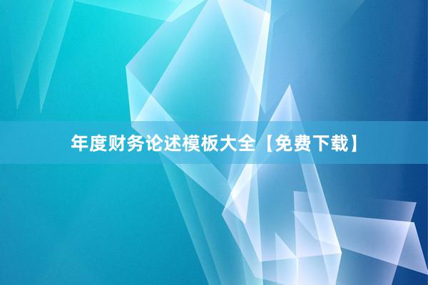 年度财务论述模板大全【免费下载】