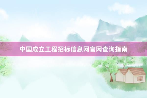 中国成立工程招标信息网官网查询指南