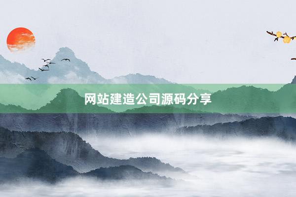 网站建造公司源码分享