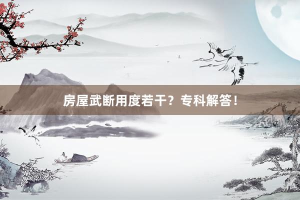 房屋武断用度若干？专科解答！