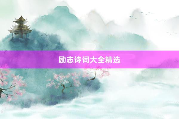 励志诗词大全精选