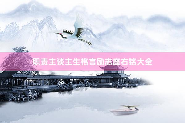 职责主谈主生格言励志座右铭大全