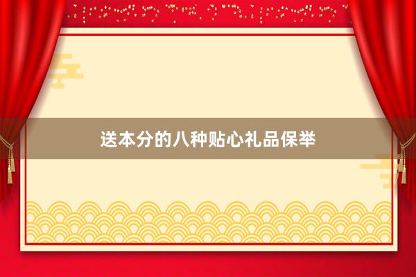 送本分的八种贴心礼品保举