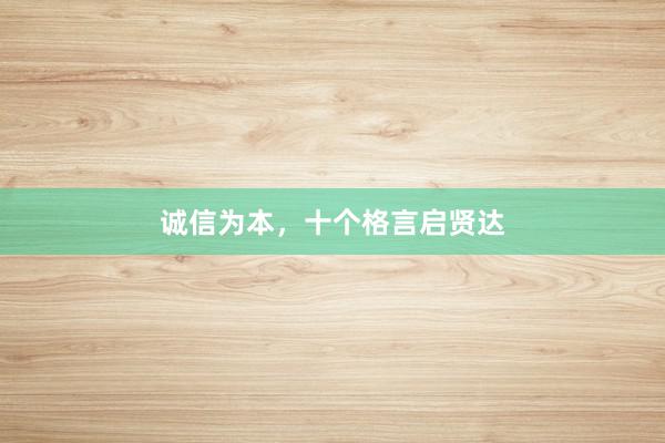 诚信为本，十个格言启贤达