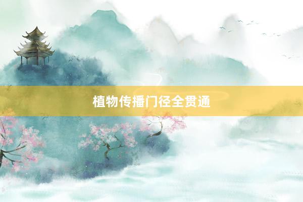 植物传播门径全贯通